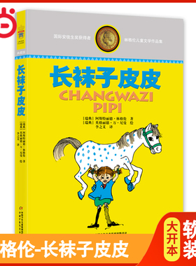 当当网 长袜子皮皮林格伦美绘版淘气包埃米尔非注音亲近母语经典童书8-10岁二三四年级小学生儿童文学童话本课外阅读睡前故事书籍