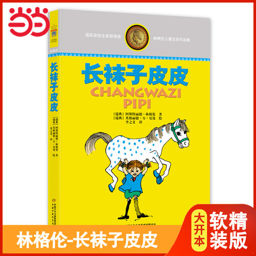 当当网 长袜子皮皮林格伦美绘版淘气包埃米尔非注音亲近母语经典童书8-10岁二三四年级小学生儿童文学童话本课外阅读睡前故事书籍