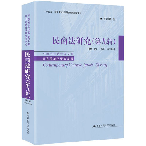 当当网 民商法研究（第九辑）（修订版） （2017-2019年）（中国当代法学家文 王利明 中国人民大学出版社 正版书籍