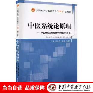 中医系统论原理·全国中医药行业高等教育“十四五”创新教材