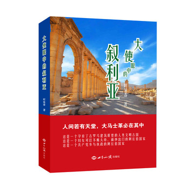 当当网 大使眼中的叙利亚 时延春 世界知识出版社 正版书籍