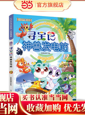 当当正版 大中华寻宝系列 寻宝记神兽发电站17