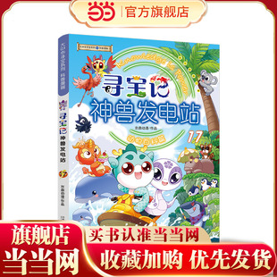 当当正版 大中华寻宝系列 寻宝记神兽发电站17