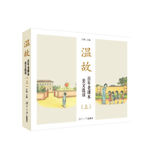 温故——百年老课本美文选读（上）