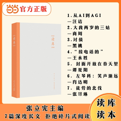 读库2505 张立宪主编 读库读本系列 共包含六篇文章 跨界智识 深度长文 拒绝碎片式阅读 当当自营
