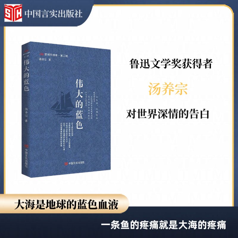 当当网 伟大的蓝色 新时代诗库 海洋诗歌 第七届鲁迅文学奖诗歌奖获得者汤养宗对世界深 汤养宗 中国言实出版社 正版书籍图片
