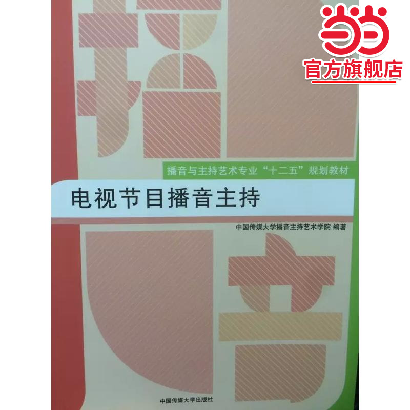 电视节目播音主持(播音与主持艺术专业十二五规划教材)