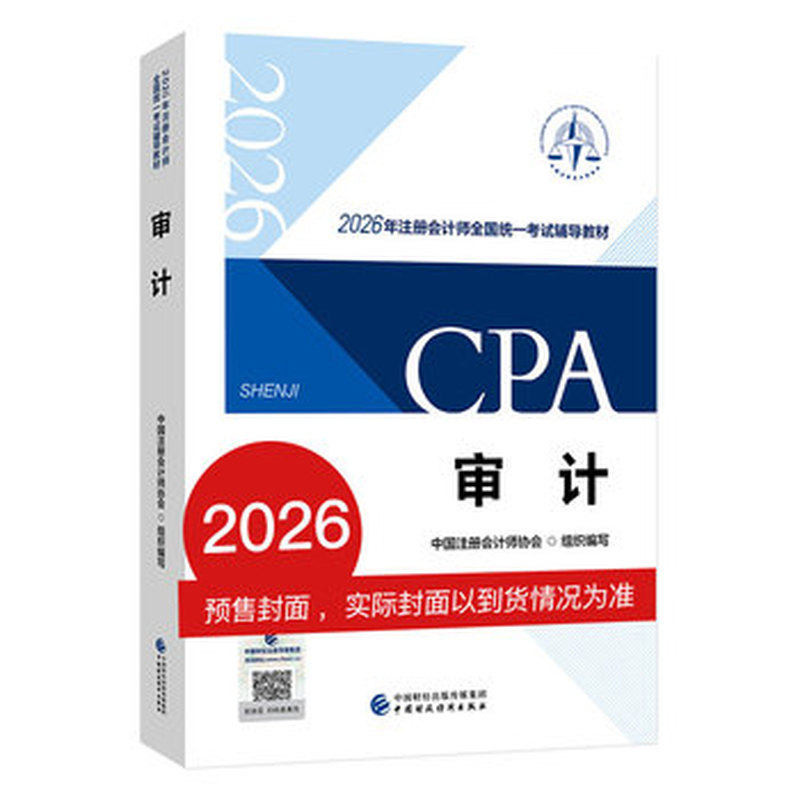 注会教材全套 CPA2026年注册会计师全国统一考试辅导教材 中国财政