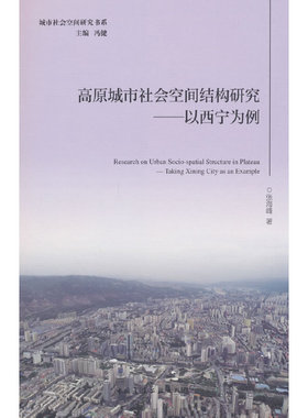 当当网 高原城市社会空间结构研究——以西宁为例Research on Urban Socio-spatial Struc