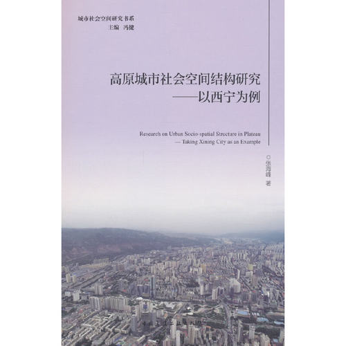 当当网 高原城市社会空间结构研究——以西宁为例Research on Urban Socio-spatial Struc