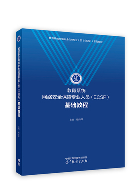 教育系统网络安全保障专业人员（ECSP）基础教程