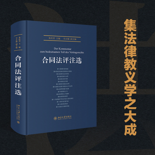 【当当网】合同法评注选 汉语法学一部严格意义上的法律评注！  朱庆育主编 以法律适用为中心 北京大学出版社 正版书籍