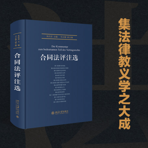 【当当网】合同法评注选 汉语法学一部严格意义上的法律评注！  朱庆育主编 以法律适用为中心 北京大学出版社 正版书籍