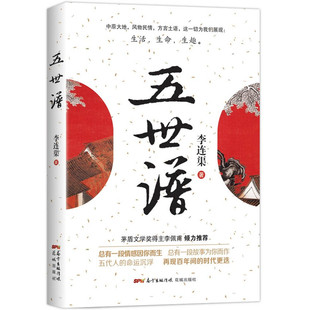 总有一段故事为你而作 五代人 命运沉浮 五世谱 时代更迭 总有一段情感因你而生 再现百年间 茅盾文学奖得主李佩甫倾力