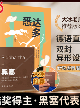 当当网【大冰推荐版本】悉达多 诺贝尔文学奖得主赫尔曼·黑塞代表作 周苇/译 德语直译 一部关于人生信仰的救赎之作外国文学小说