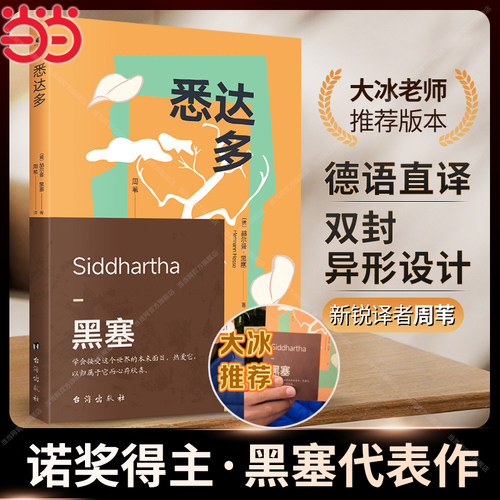当当网【大冰推荐版本】悉达多 诺贝尔文学奖得主赫尔曼·黑塞代表作 周苇/译 德语直译 一部关于人生信仰的救赎之作外国文学小说