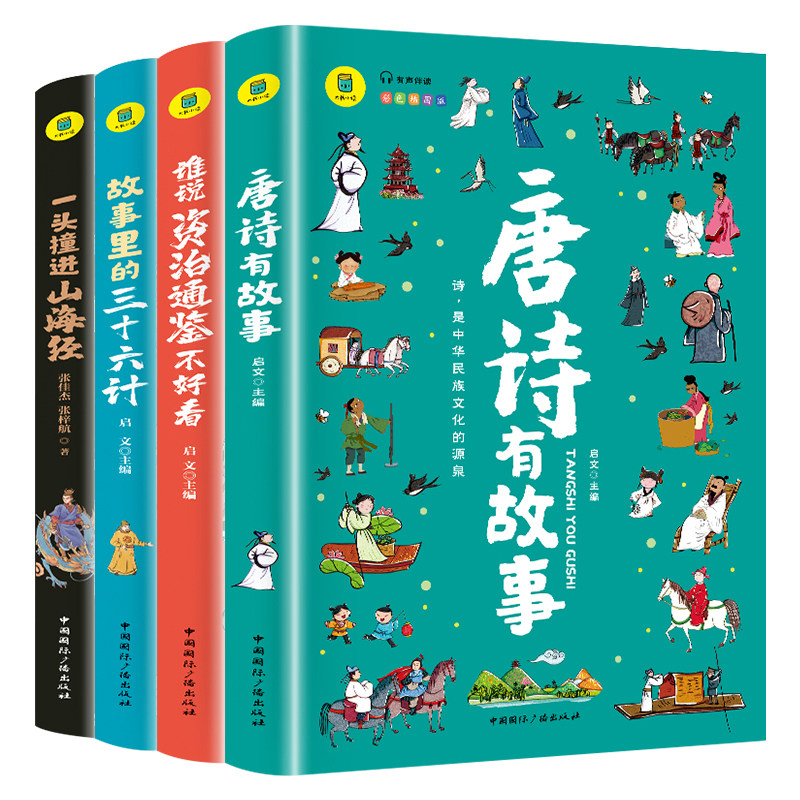 一头撞进山海经 故事里的三十六计 谁说资治通鉴不好看 唐诗有故事 (4