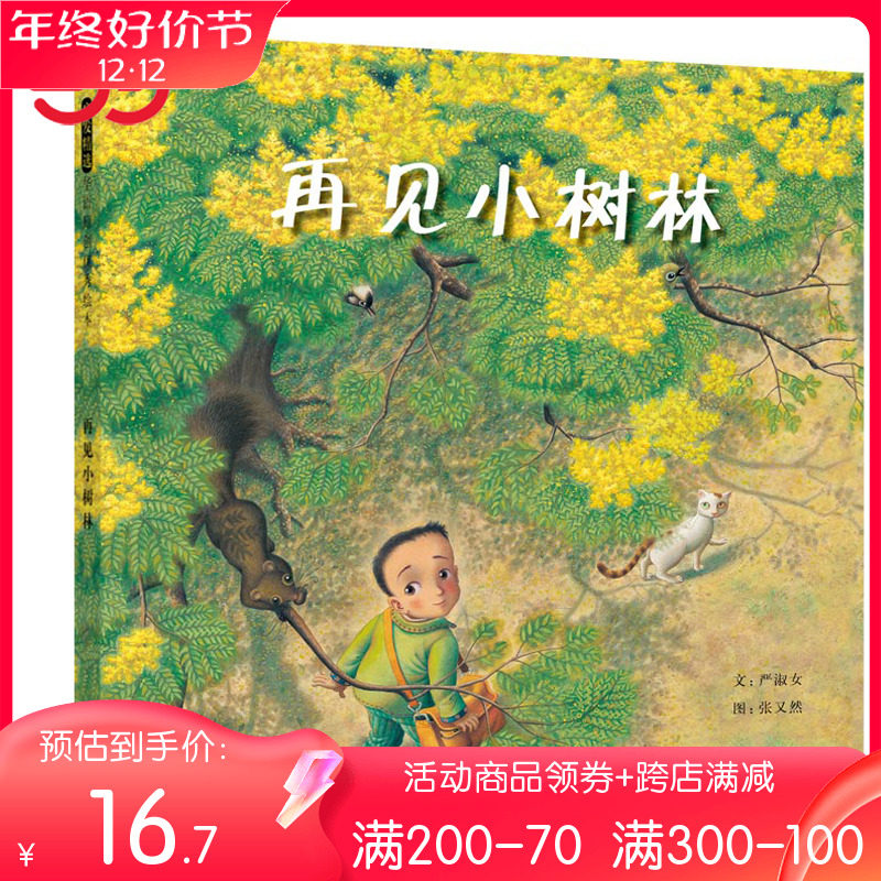当当网正版童书再见小树林启发绘本精装硬壳入选丰子恺图书奖0-3-6-8周岁亲子共读幼儿故事书宝宝启蒙图画书幼儿园推荐早教书_虎窝淘