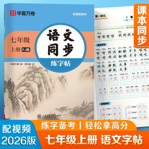2026新版七年级上册语文同步字帖