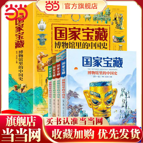 当当网正版 国家宝藏 博物馆里的中国史全4册讲给中小学生的国宝文物故事 品鉴文物历史普及书籍让孩子读懂历史中华上下五千年