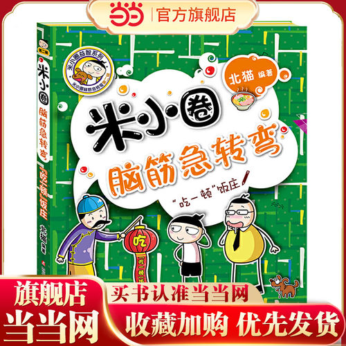 米小圈脑筋急转弯（第二辑）：“吃一顿”饭庄 - 封面