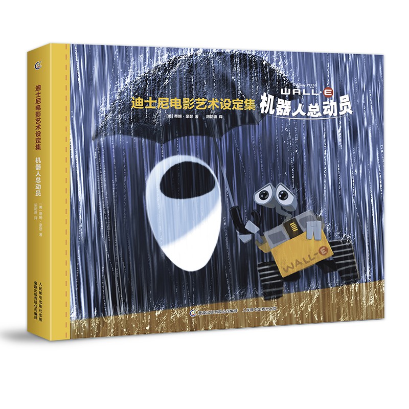 迪士尼电影艺术设定集 机器人总动员（皮克斯电影工厂内幕大公开，原版动漫设计、动漫创作，世界艺术院校动画、设计、摄影专业学