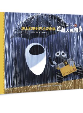 迪士尼电影艺术设定集 机器人总动员（皮克斯电影工厂内幕大公开，原版动漫设计、动漫创作，世界艺术院校动画、设计、摄影专业学