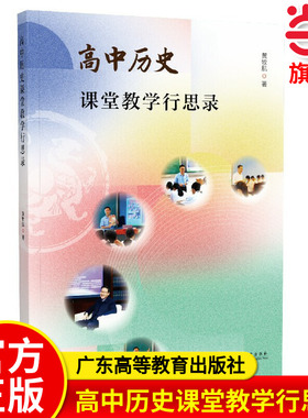 当当正版高中历史课堂教学行思录黄牧航教学设计广东高等教育出版社教学反思文章汇编 高中历史教学指南历史老师教案教学方法参考
