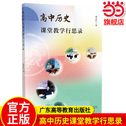 高中历史课堂教学行思录黄牧航著