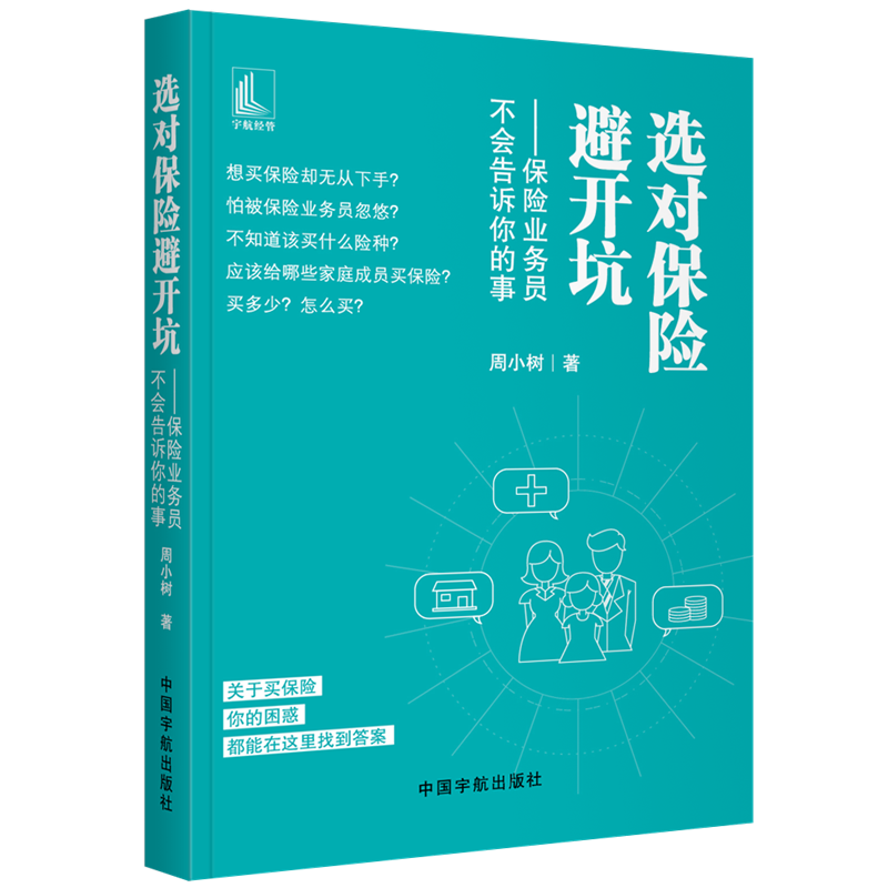 当当网选对保险避开坑——保险业务员不会告诉你的事正版书籍