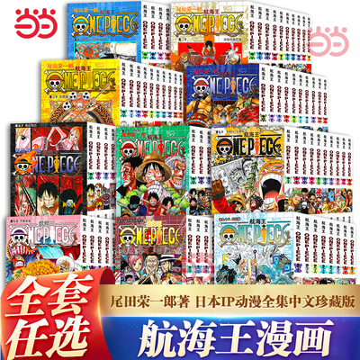 当当网 海贼王漫画书全套108册 航海王总集篇1-16漫画书全集中文珍藏版尾田荣一郎著 路飞ONE PIECE日本青春热血动画漫画 正版绘本