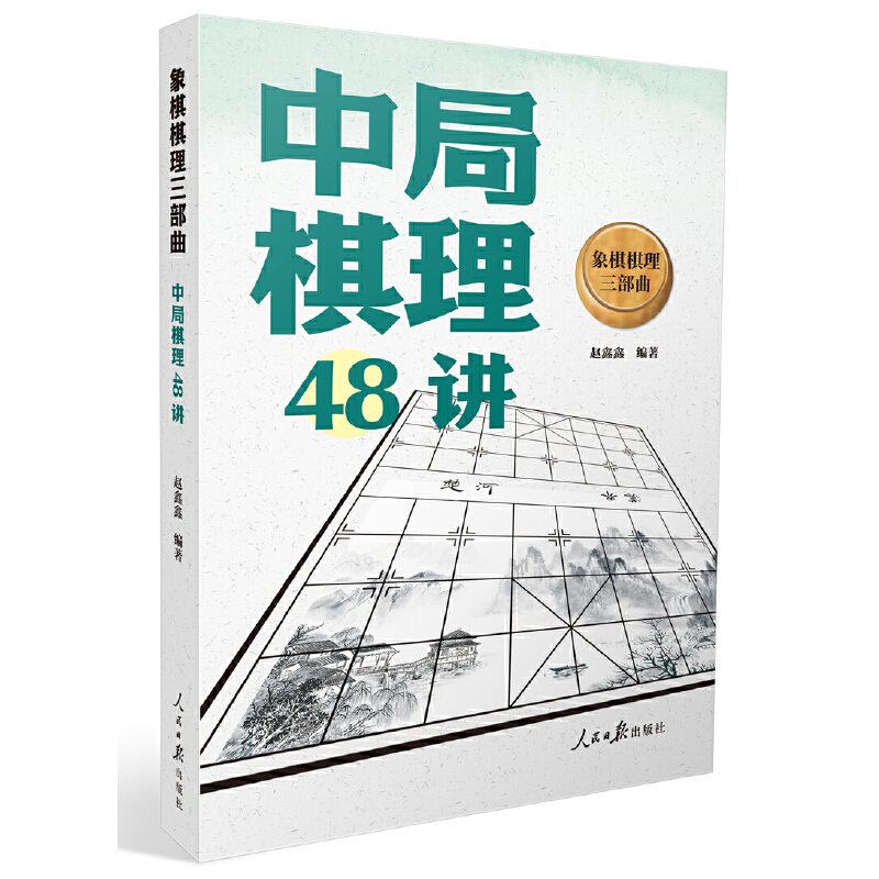 当当网 象棋棋理三部曲：中局棋理48讲 正版书籍