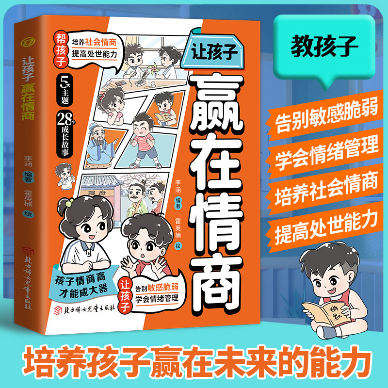 让孩子赢在情商趣味漫画社交力领导力培养孩子合作逻辑表达提高情绪管理处世能力儿童7-12岁小学生课外阅读书籍技巧