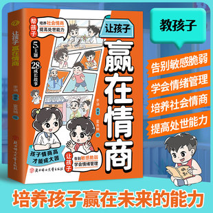 让孩子赢在情商趣味漫画社交力领导力培养孩子合作逻辑表达提高情绪管理处世能力儿童7-12岁小学生课外阅读书籍技巧