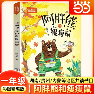小巴掌童话阿胖熊和瘦瘦鼠美绘注音版一年级寒假阅读书籍阅美书湘香黔贵草原张秋生一二年级必读的课外书浙江少年儿童出版社