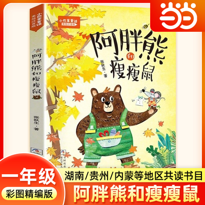 小巴掌童话阿胖熊和瘦瘦鼠注音