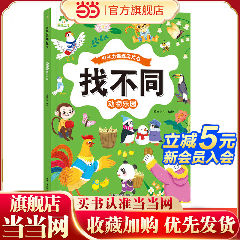 爱德少儿 趣味找不同专注力训练游戏儿童益智幼儿启蒙动脑幼儿园小学生男女童逻辑思维练习观察力找一找图画书游戏书籍动物乐园
