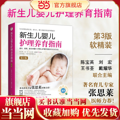 当当网 《新生儿婴儿护理养育指南》(第3版) 0-1岁婴儿护理新生儿早教书育儿书籍 婴儿育婴书籍坐月子与新生儿喂养护理育儿百科书