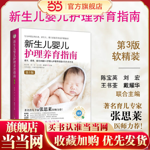 当当网 《新生儿婴儿护理养育指南》(第3版) 0-1岁婴儿护理新生儿早教书育儿书籍 婴儿育婴书籍坐月子与新生儿喂养护理育儿百科书