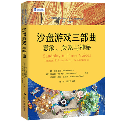 当当网 沙盘游戏三部曲：意象、关系与神秘（心灵花园·沙 [美]凯·布莱德温 露西娅·钱伯斯 中国人民大学出版社 正版书籍