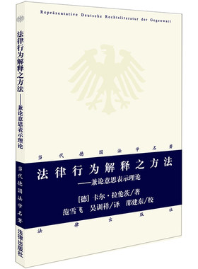 当当网 法律行为解释之方法：兼论意思表示理论 卡尔·拉伦茨 著 法律出版社 正版书籍