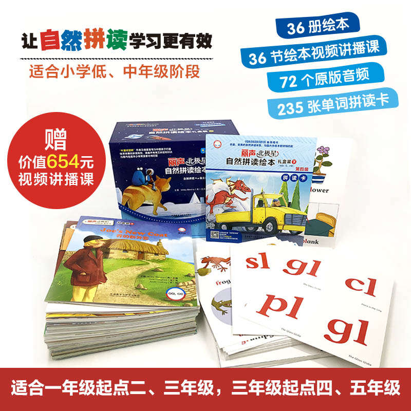 丽声北极星自然拼读绘本礼盒装下全面匹配英语含四、五、六级版 读物36册+36节视频讲播课+235张单词拼读卡+36个英语故事