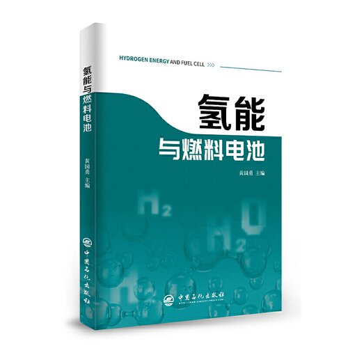 氢能与燃料电池 新能源 汽车 氢燃料 燃料电池.黄国勇 主编9787511459022