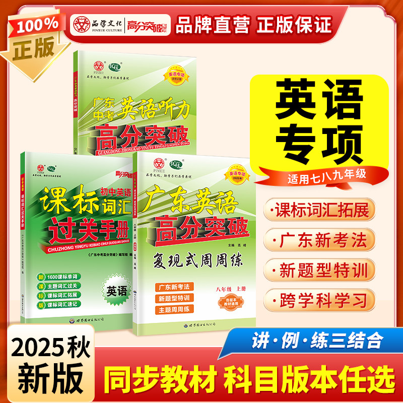 当当网 2026广东中考25秋新版高分突破【八年级上册英语专项套装】周周练 课标词汇 英语听力满分黄金搭档套装