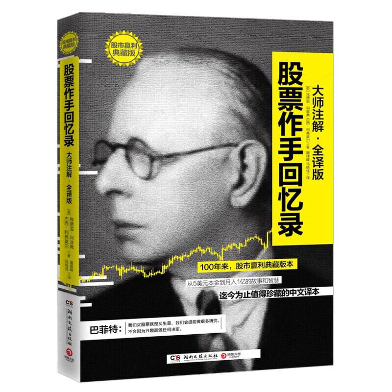股票作手回忆录(股市赢利典藏版)