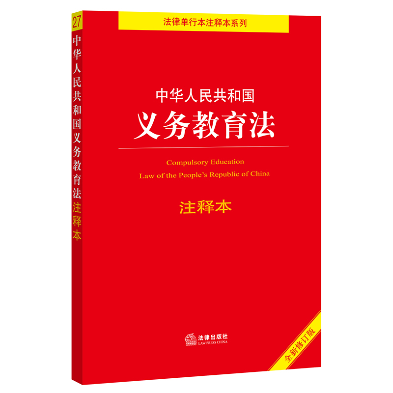 【当当网】中华人民共和国义务教育法注释本（百姓实用版） 法律出版社 正版书籍 书籍/杂志/报纸 法律汇编/法律法规 原图主图