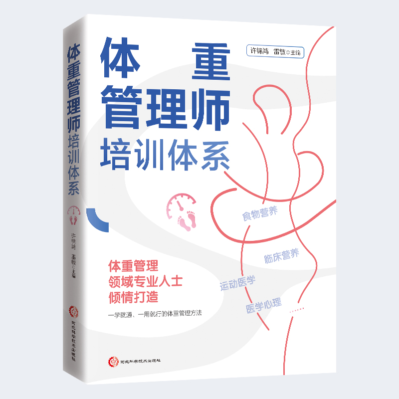 体重管理师培训体系