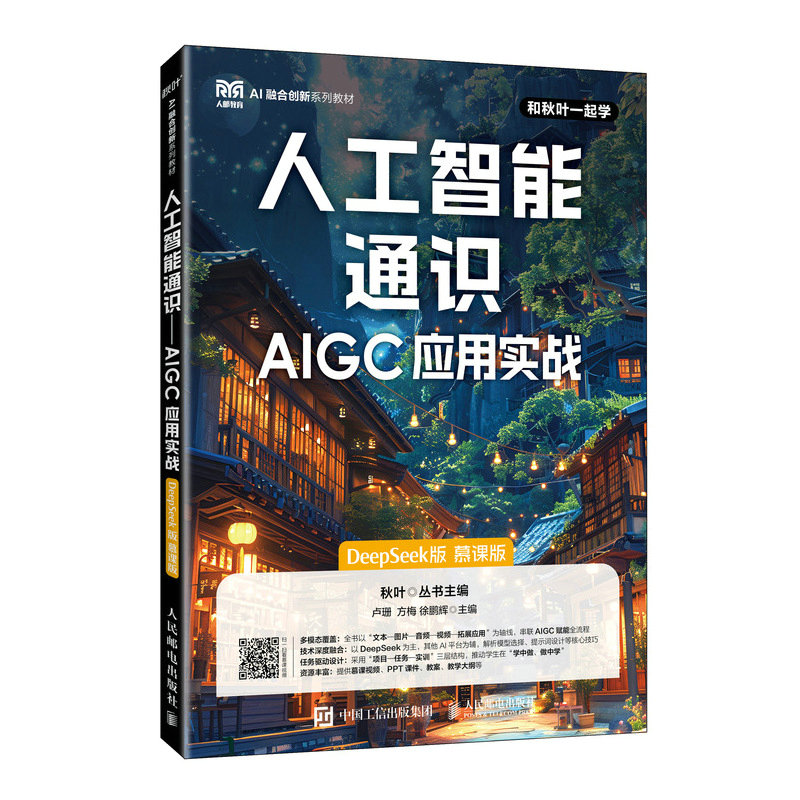 人工智能通识—AIGC应用实战（DeepSeek版）（慕课版）