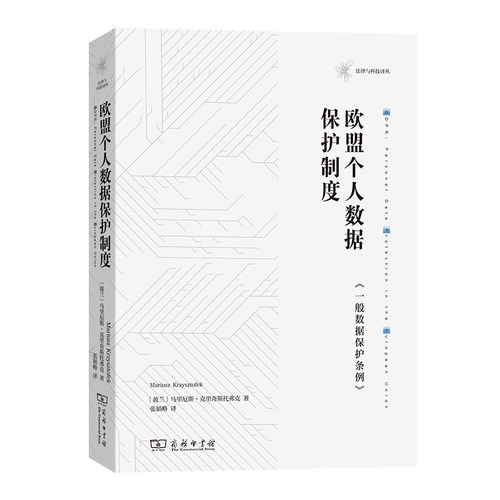 当当网 欧盟个人数据保护制度——《一般数据保护条例》 Mariusz Krzysztofek 商务印书馆 正版书籍