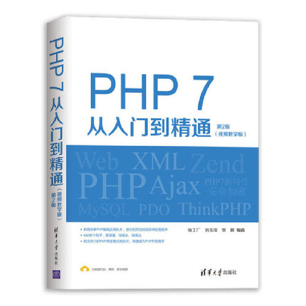 【当当网】PHP 7从入门到精通（视频教学版）（第2版） 清华大学出版社 正版书籍